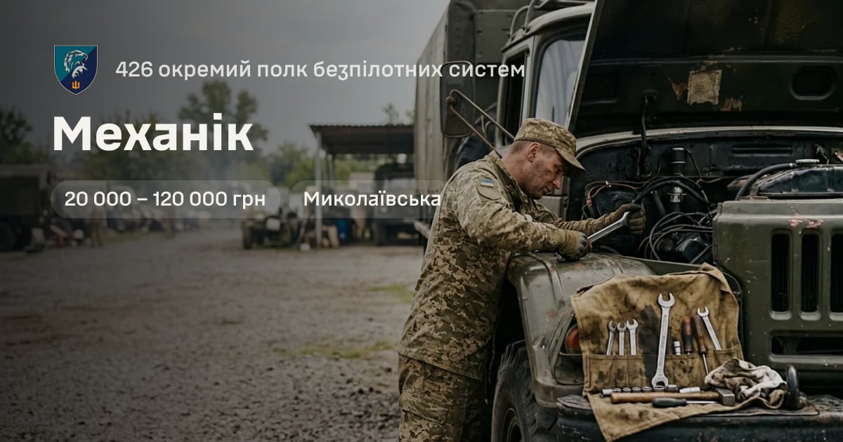 Механік — 426 окремий полк безпілотних систем
