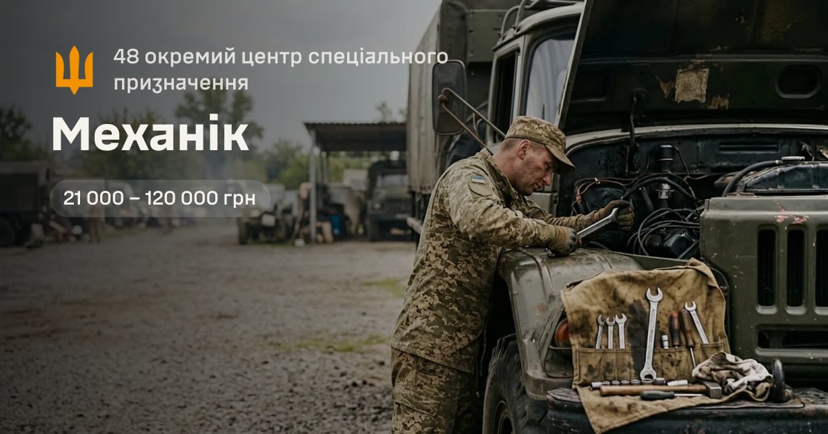 Механік — 48 окремий центр спеціального призначення
