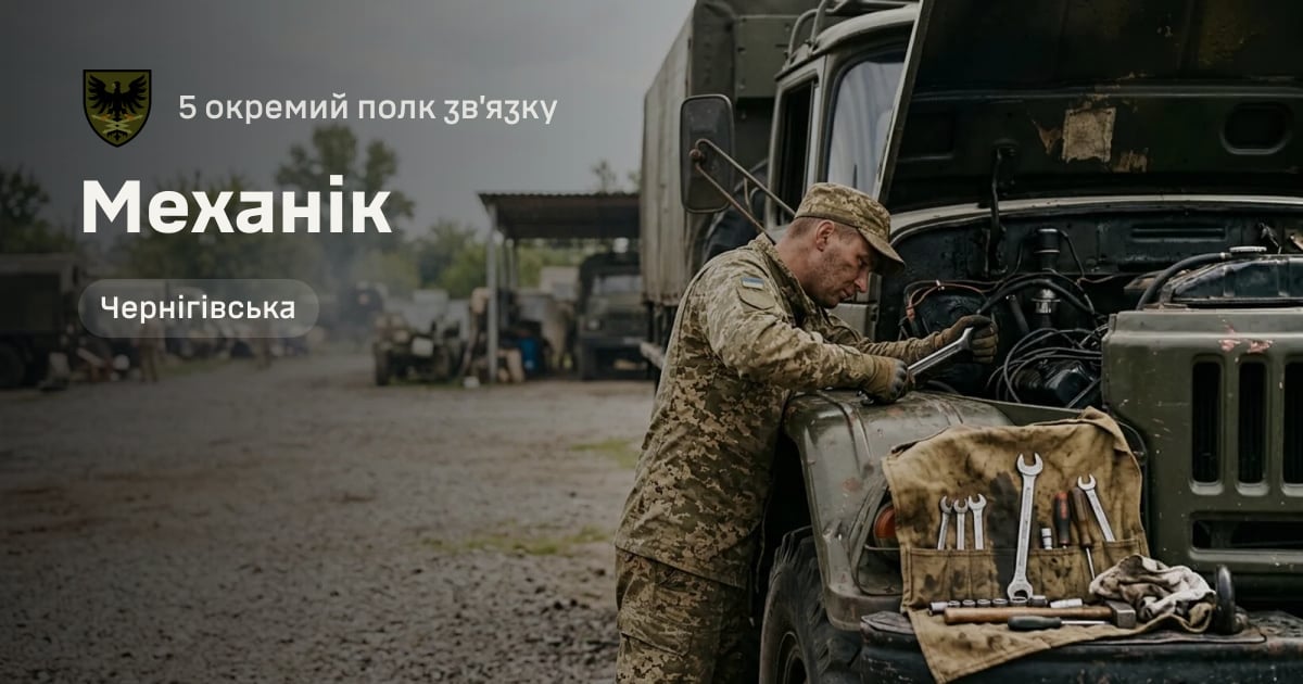 Механік — 5 окремий полк зв’язку