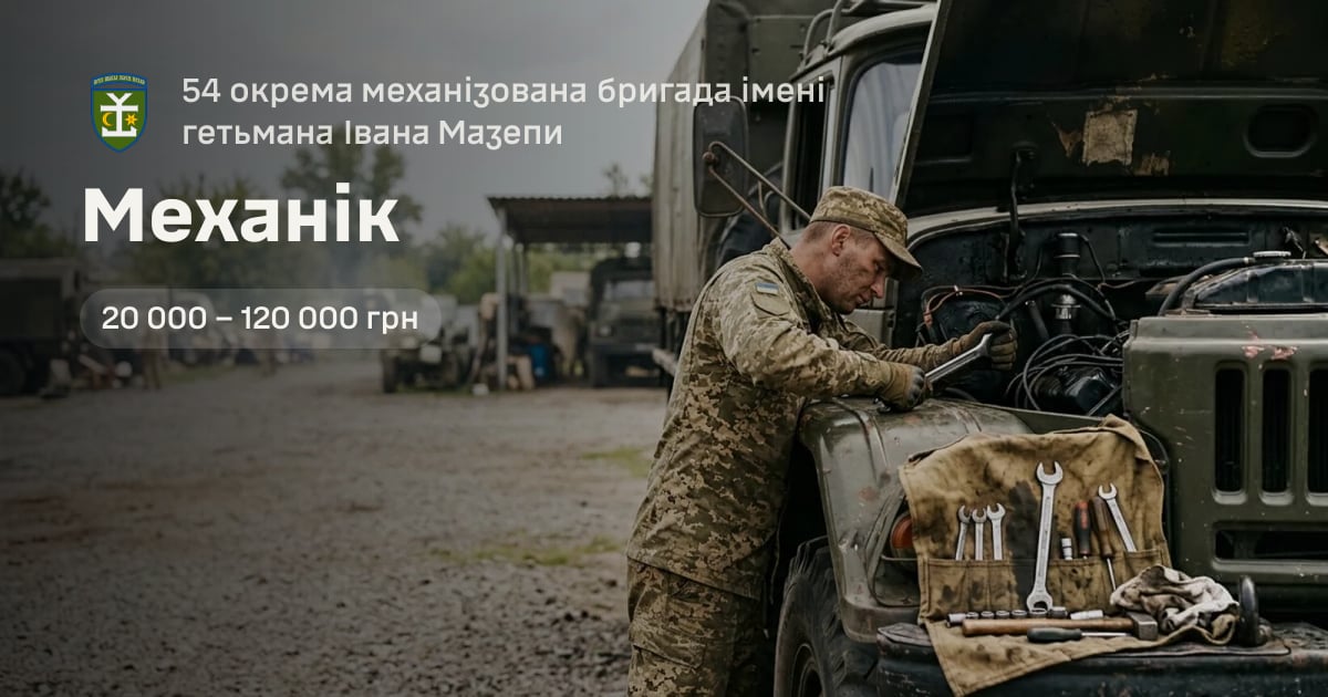 Механік — 54 окрема механізована бригада імені гетьмана Івана Мазепи