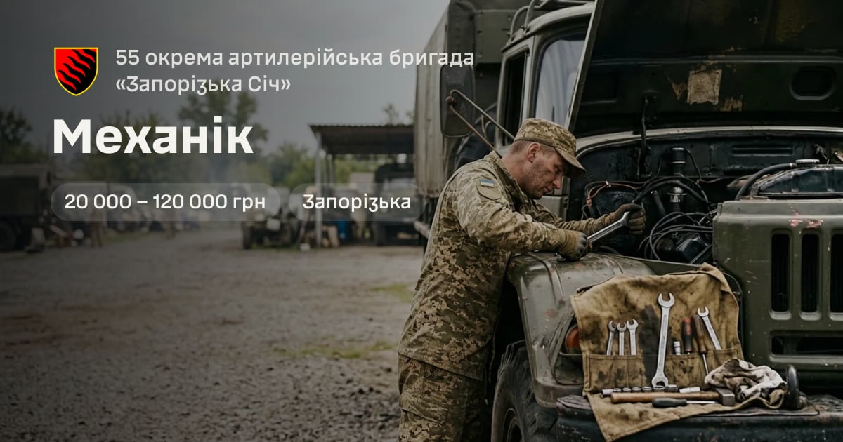 Механік — 55 окрема артилерійська бригада «Запорізька Січ»