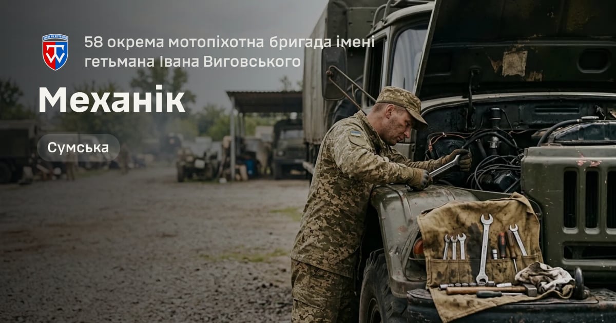 Механік — 58 окрема мотопіхотна бригада імені гетьмана Івана Виговського
