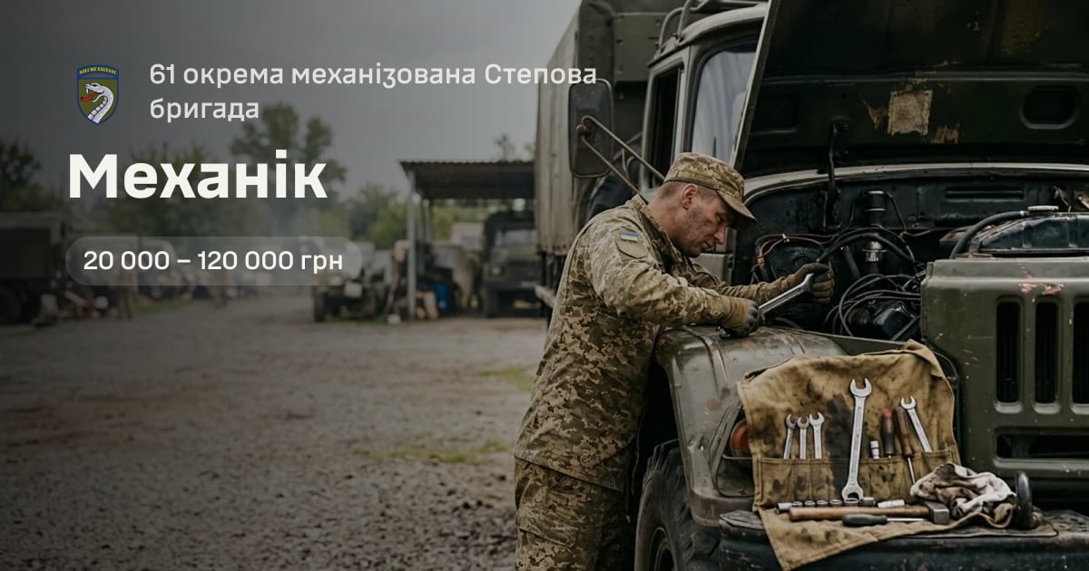 Механік — 61 окрема механізована Степова бригада