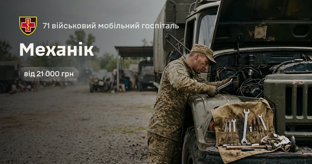 Механік — 71 військовий мобільний госпіталь
