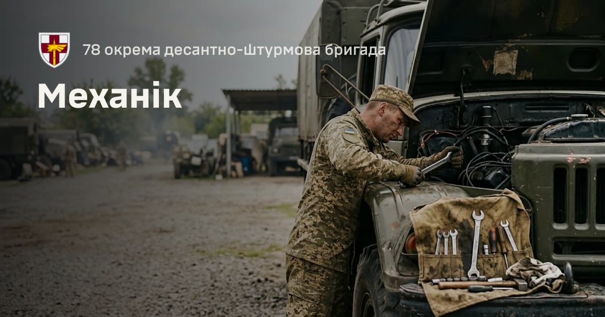 Механік — 78 окрема десантно-штурмова бригада