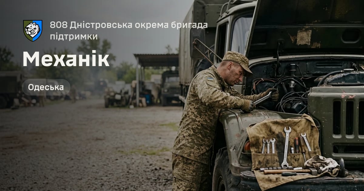 Механік — 808 Дністровська окрема бригада підтримки