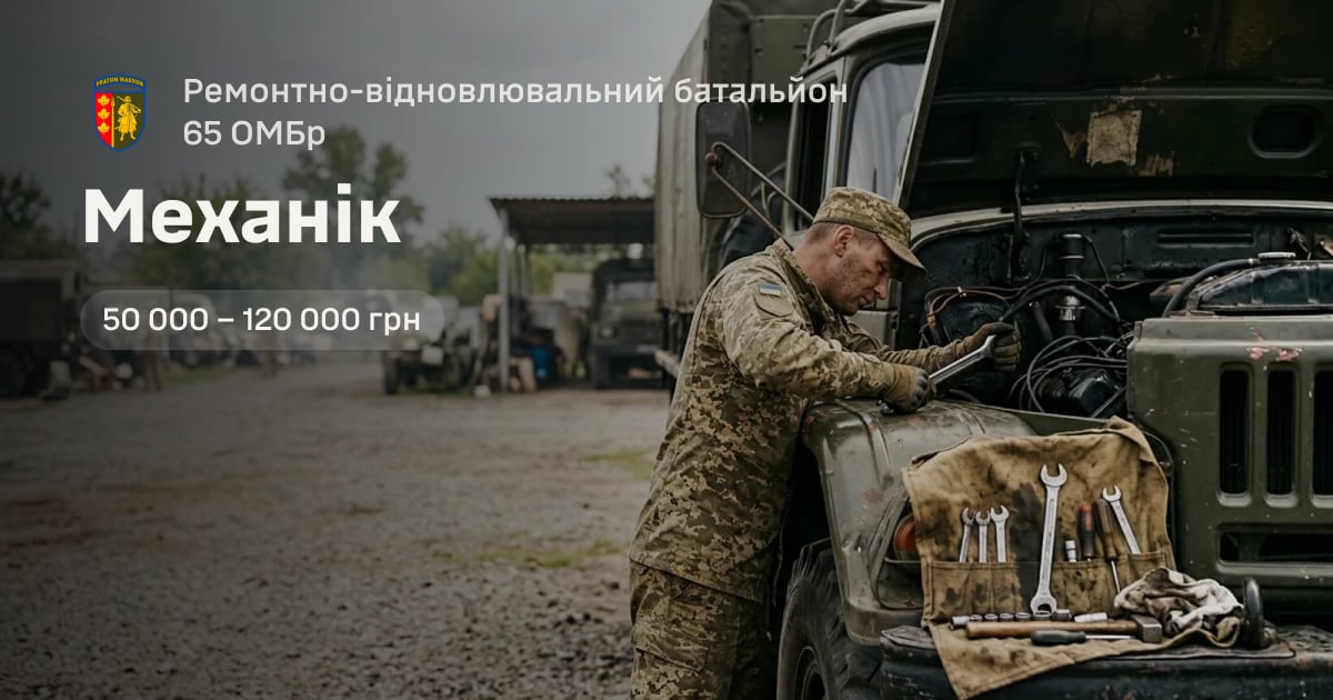 Механік — Ремонтно-відновлювальний батальйон 65 ОМБр