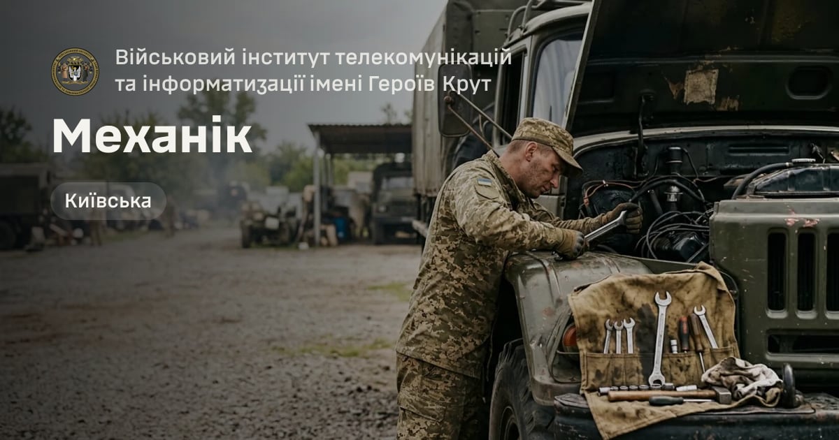 Механік — Військовий інститут телекомунікацій та інформатизації імені Героїв Крут