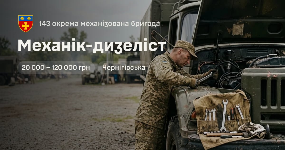 Механік-дизеліст — 143 окрема механізована бригада