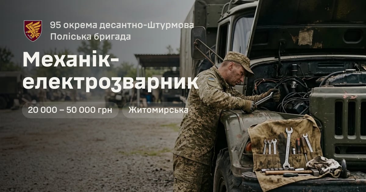 Механік-електрозварник — 95 окрема десантно-штурмова Поліська бригада