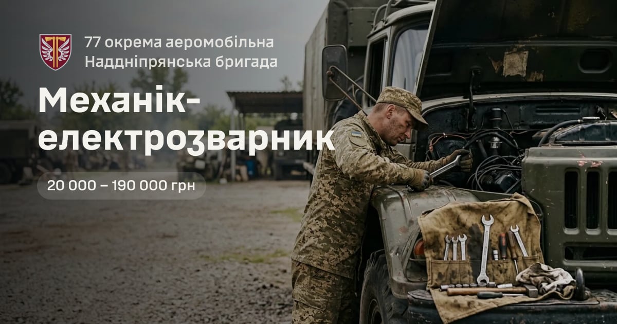 Механік-електрозварник — 77 окрема аеромобільна Наддніпрянська бригада
