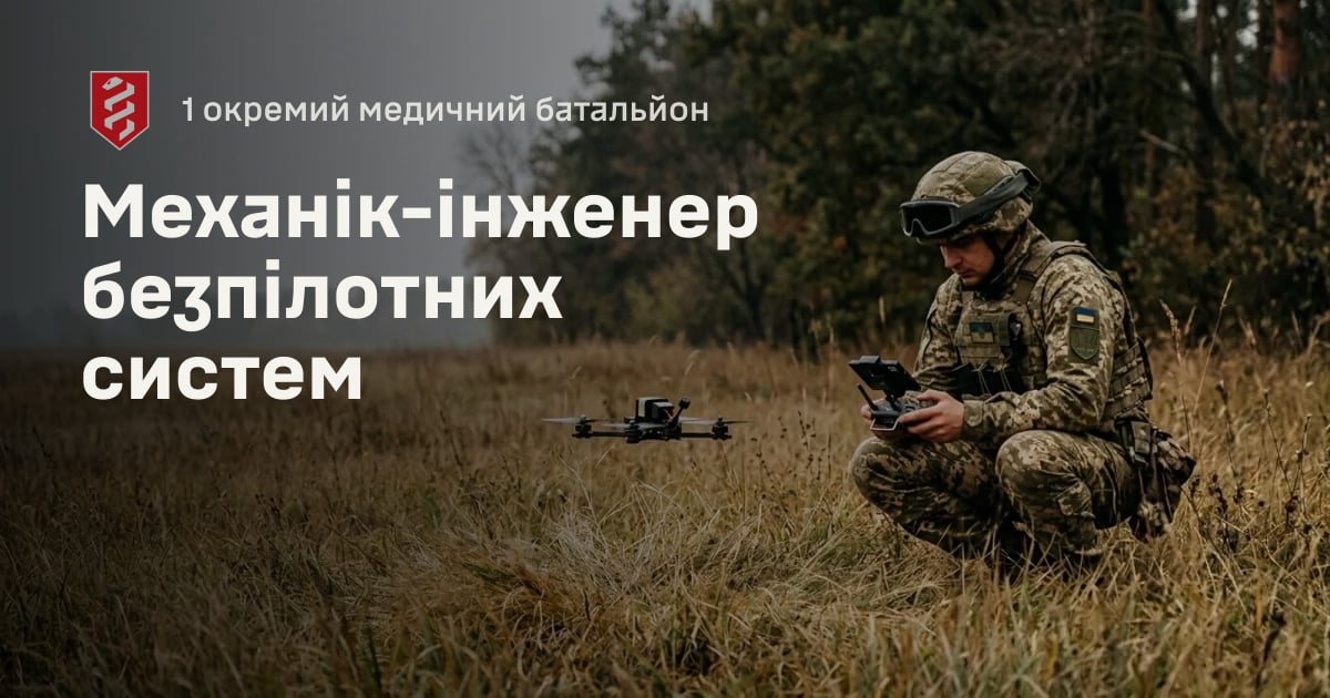 Механік-інженер безпілотних систем — 1 окремий медичний батальйон