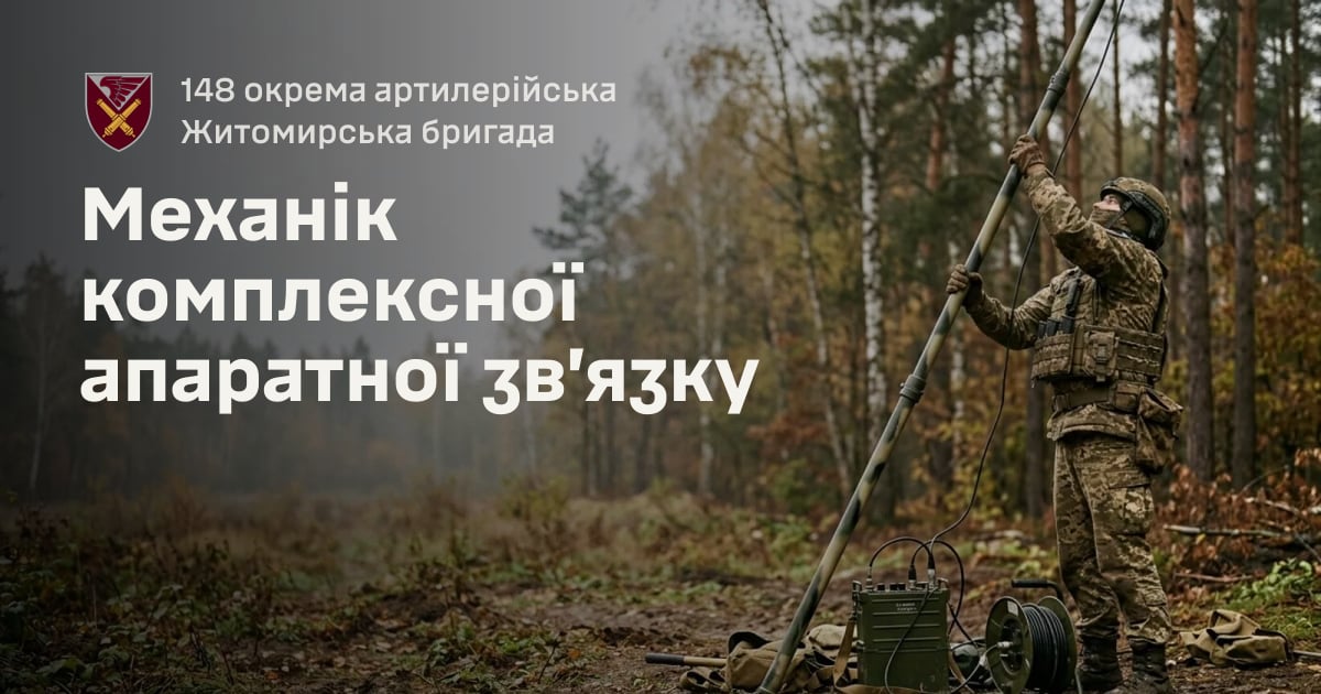 Механік комплексної апаратної зв’язку — 148 окрема артилерійська Житомирська бригада