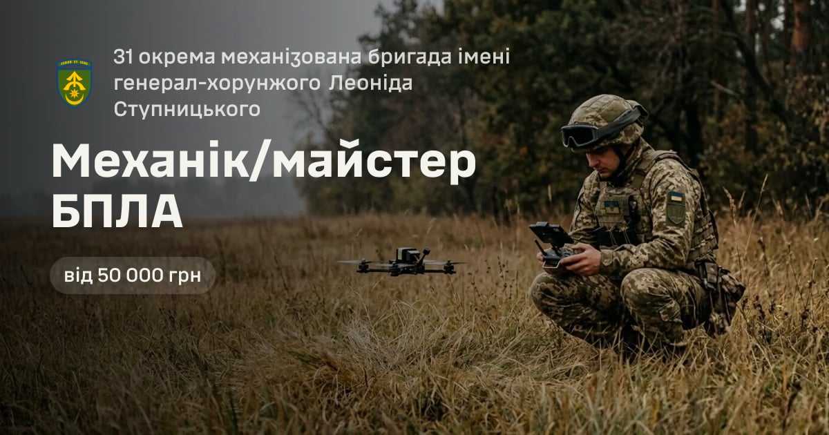 Механік/майстер БПЛА — 31 окрема механізована бригада імені генерал-хорунжого Леоніда Ступницького
