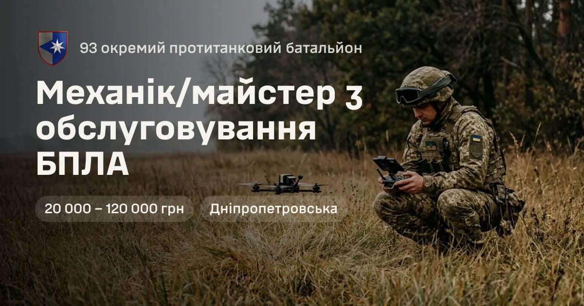 Механік/майстер з обслуговування БПЛА — 93 окремий протитанковий батальйон