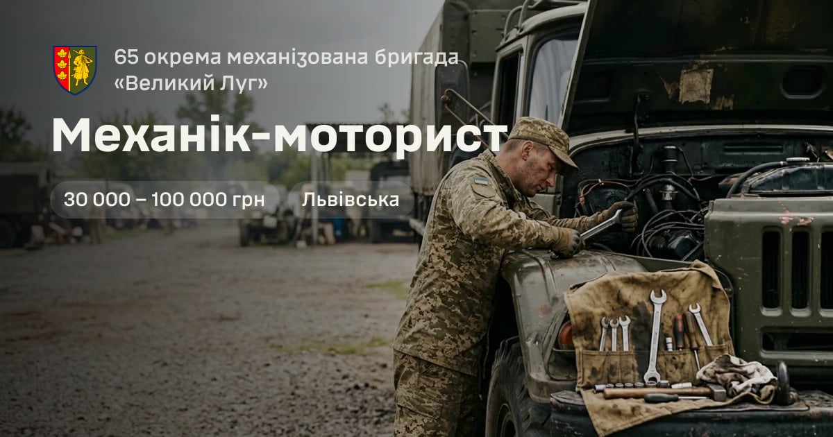 Механік-моторист — 65 окрема механізована бригада «Великий Луг»