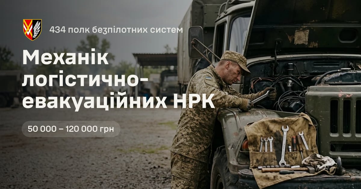 Механік логістично-евакуаційних НРК — 434 полк безпілотних систем