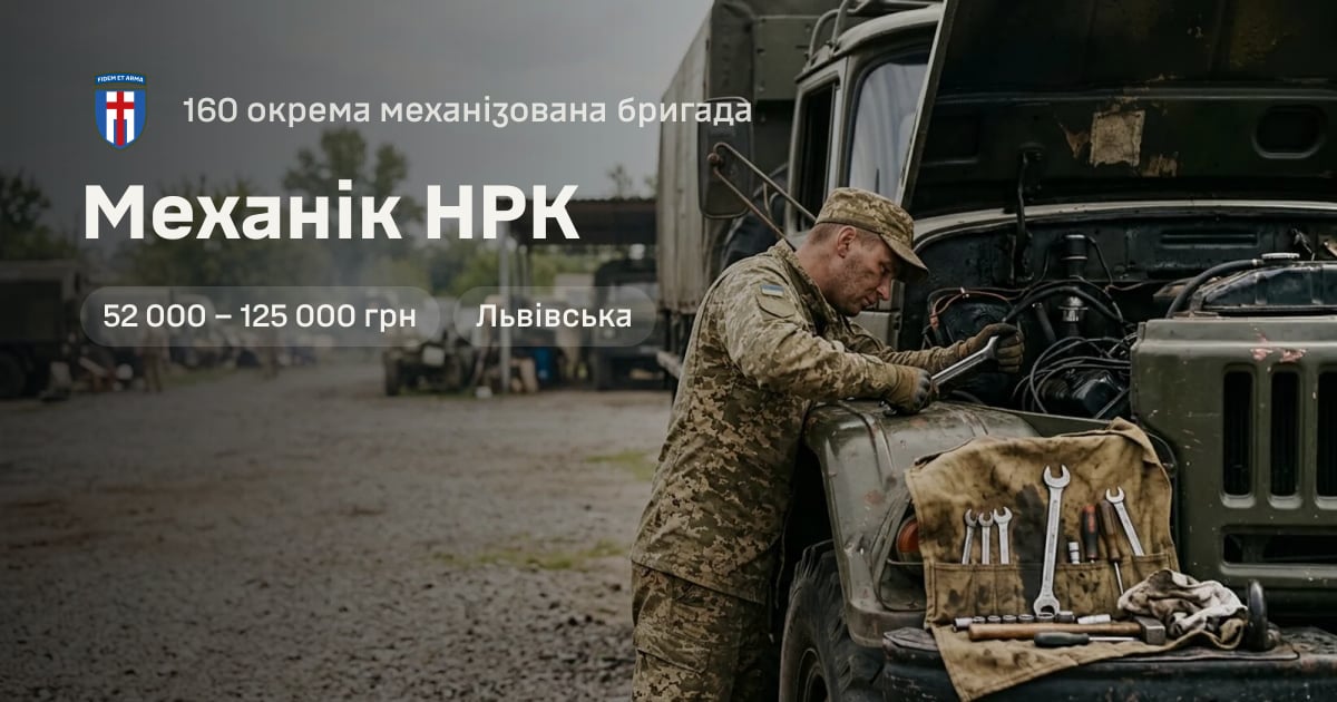 Механік НРК — 160 окрема механізована бригада