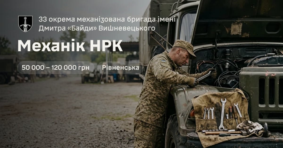 Механік НРК — 33 окрема механізована бригада імені Дмитра «Байди» Вишневецького