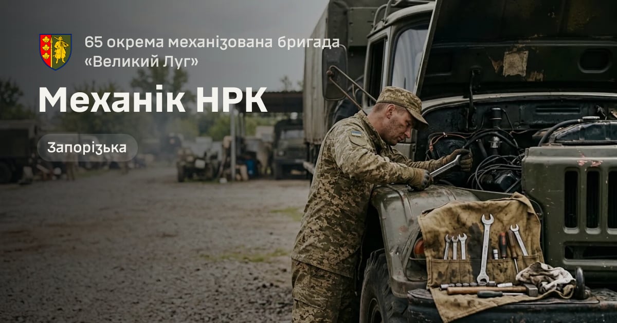 Механік НРК — 65 окрема механізована бригада «Великий Луг»