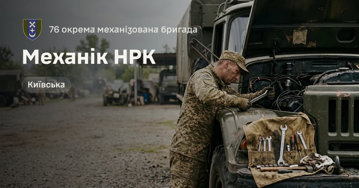 Механік НРК — 76 окрема механізована бригада