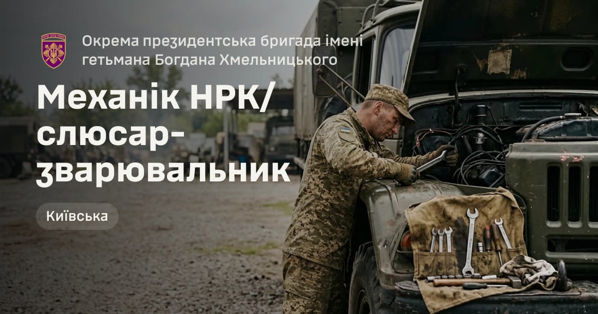 Механік НРК/слюсар-зварювальник — Окрема президентська бригада імені гетьмана Богдана Хмельницького