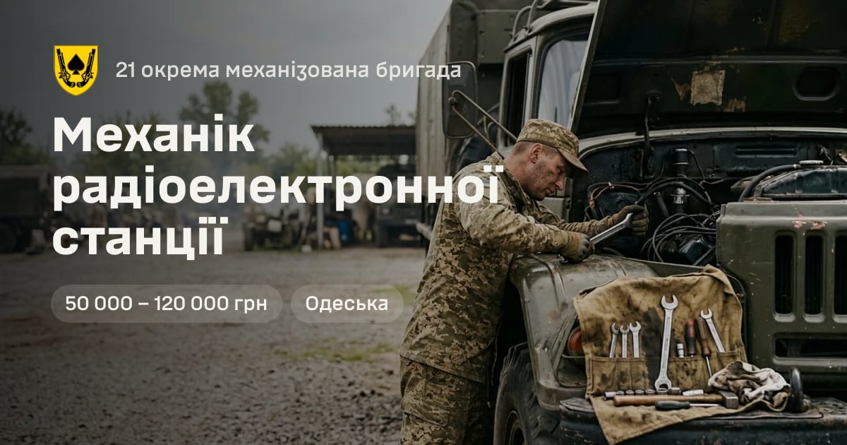 Механік радіоелектронної станції — 21 окрема механізована бригада