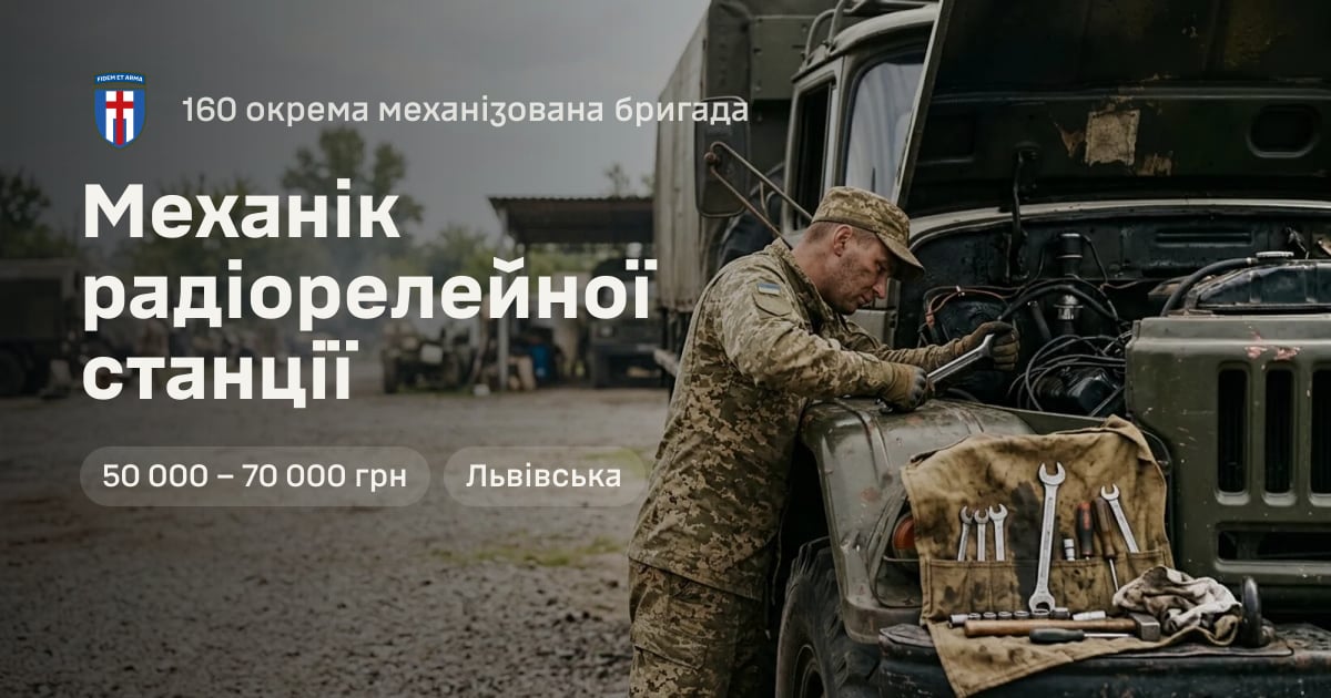 Механік радіорелейної станції — 160 окрема механізована бригада