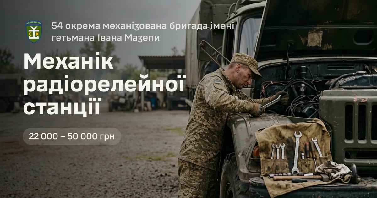 Механік радіорелейної станції — 54 окрема механізована бригада імені гетьмана Івана Мазепи
