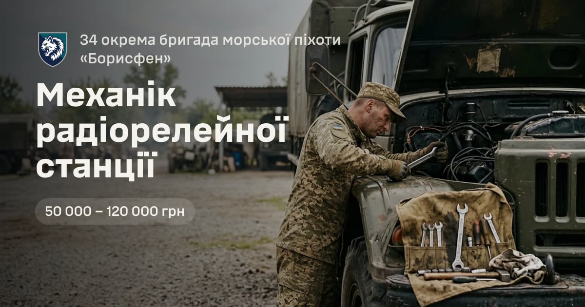 Механік радіорелейної станції — 34 окрема бригада морської піхоти «Борисфен»