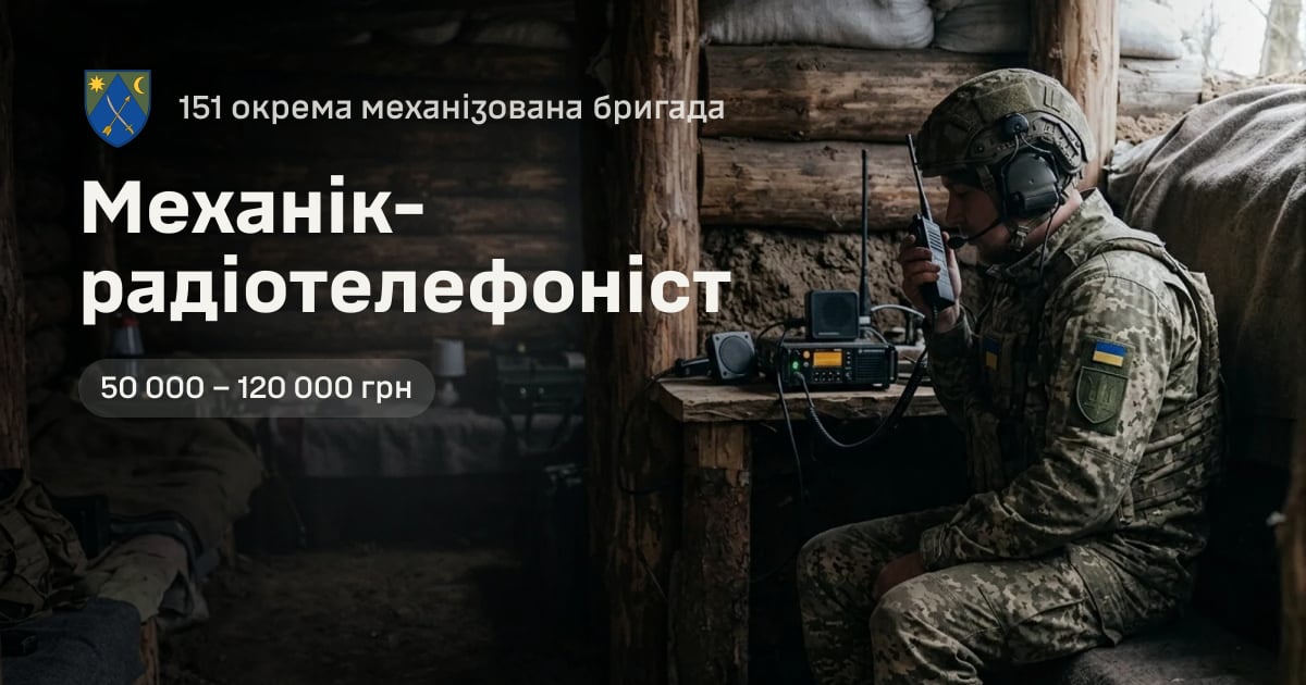 Механік-радіотелефоніст — 151 окрема механізована бригада