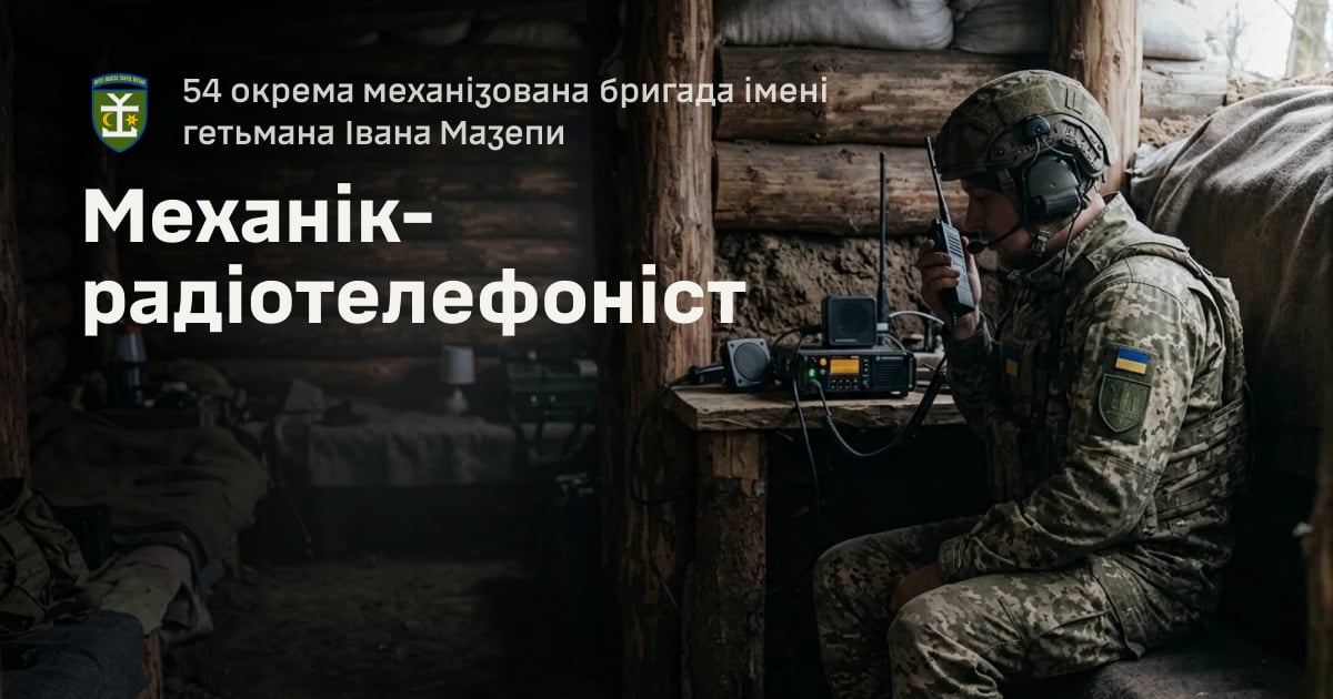 Механік-радіотелефоніст — 54 окрема механізована бригада імені гетьмана Івана Мазепи