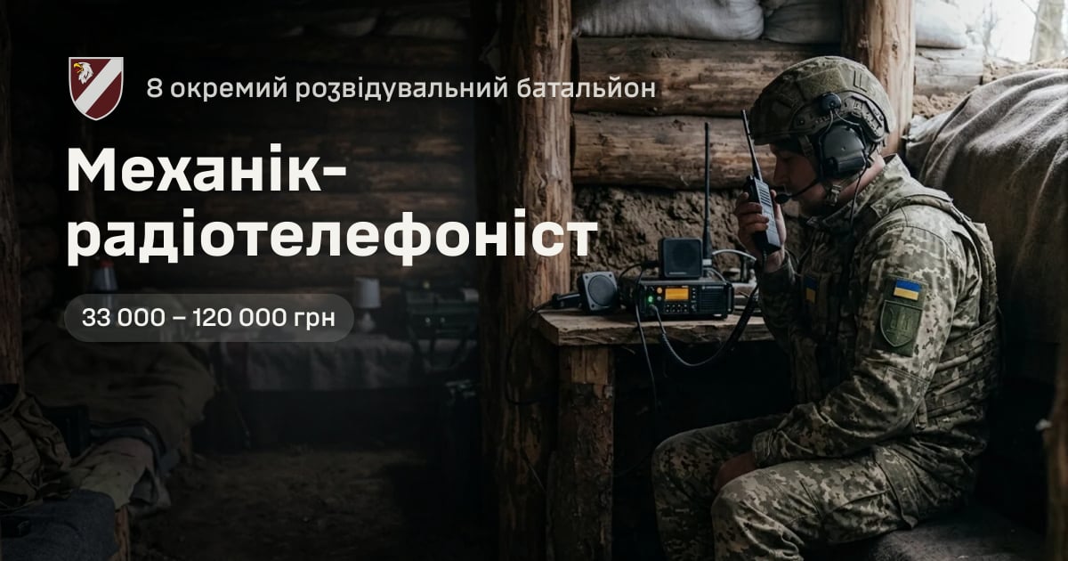 Механік-радіотелефоніст — 8 окремий розвідувальний батальйон