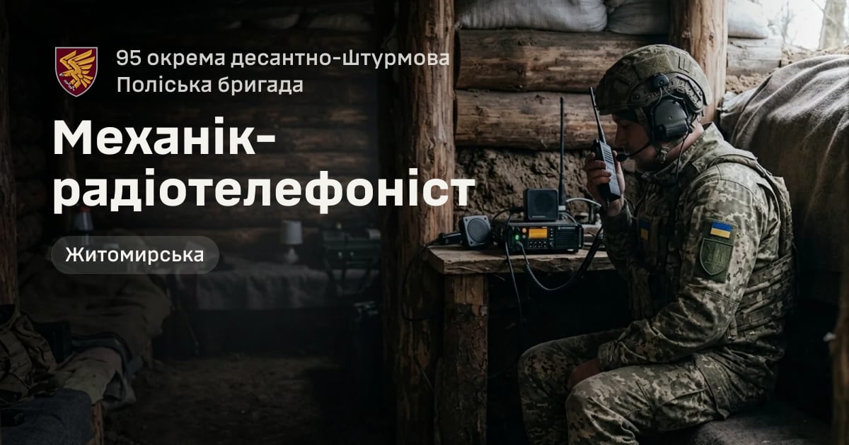 Механік-радіотелефоніст — 95 окрема десантно-штурмова Поліська бригада