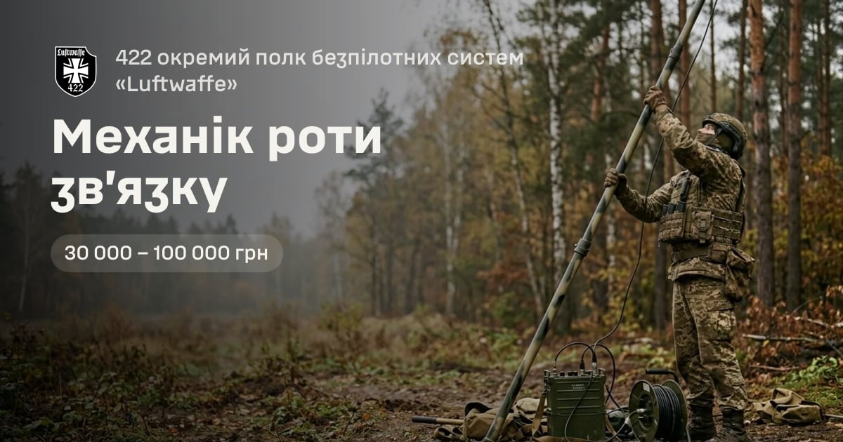 Механік роти зв’язку — 422 окремий полк безпілотних систем «Luftwaffe»