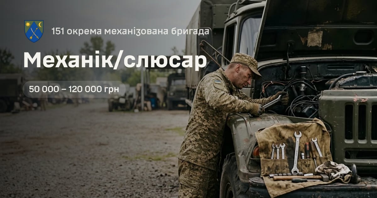 Механік/слюсар — 151 окрема механізована бригада