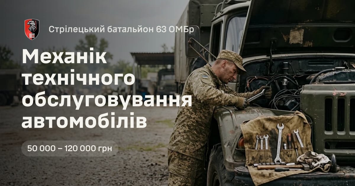 Механік технічного обслуговування автомобілів — Стрілецький батальйон 63 ОМБр