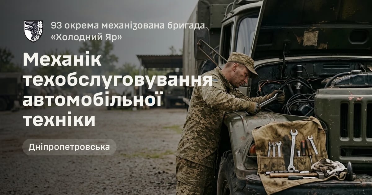 Механік техобслуговування автомобільної техніки — 93 окрема механізована бригада «Холодний Яр»