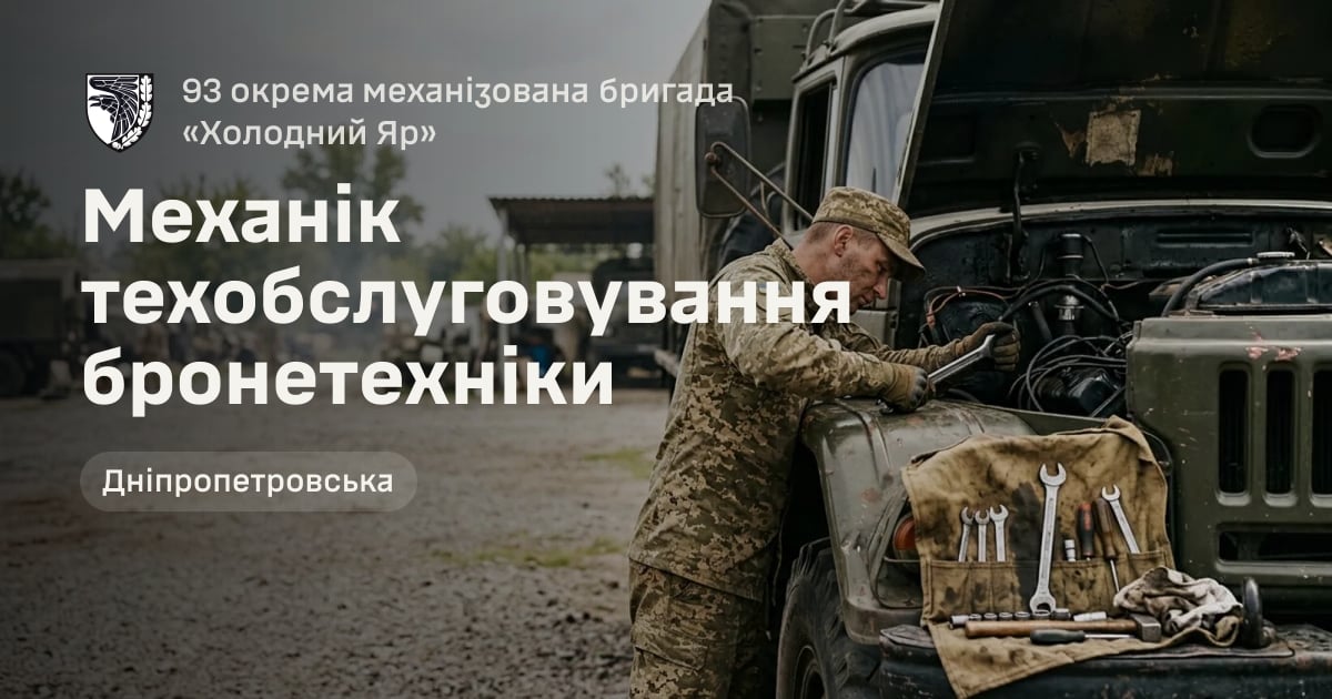 Механік техобслуговування бронетехніки — 93 окрема механізована бригада «Холодний Яр»