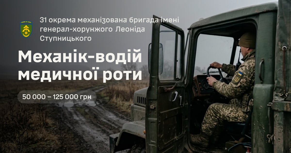 Механік-водій медичної роти — 31 окрема механізована бригада імені генерал-хорунжого Леоніда Ступницького