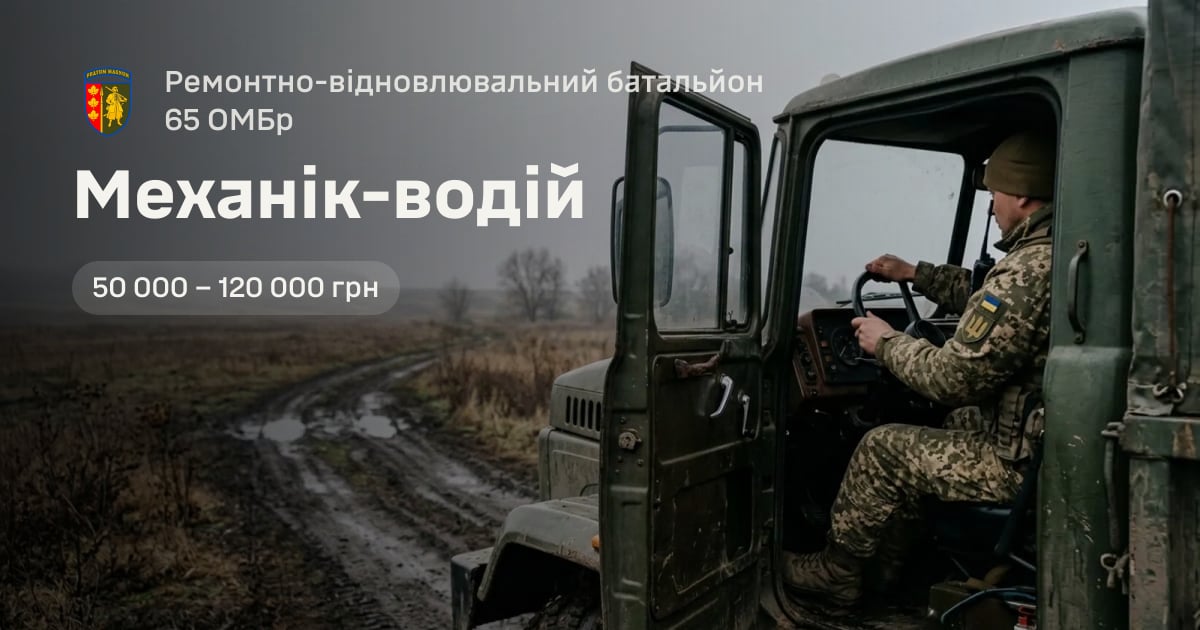 Механік-водій — Ремонтно-відновлювальний батальйон 65 ОМБр