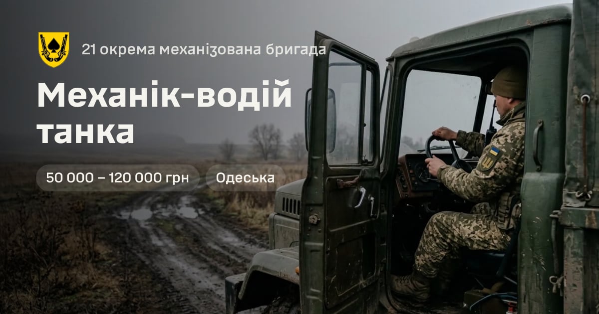 Механік-водій танка — 21 окрема механізована бригада