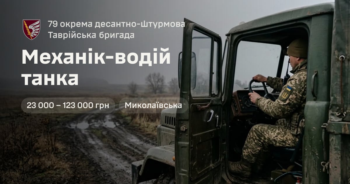 Механік-водій танка — 79 окрема десантно-штурмова Таврійська бригада