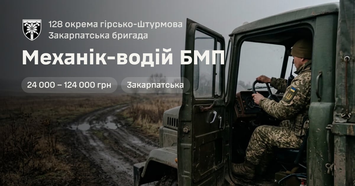 Механік-водій БМП — 128 окрема гірсько-штурмова Закарпатська бригада