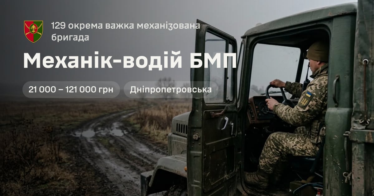 Механік-водій БМП — 129 окрема важка механізована бригада