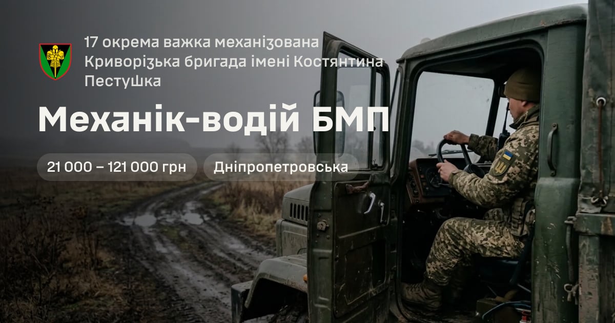 Механік-водій БМП — 17 окрема важка механізована Криворізька бригада імені Костянтина Пестушка