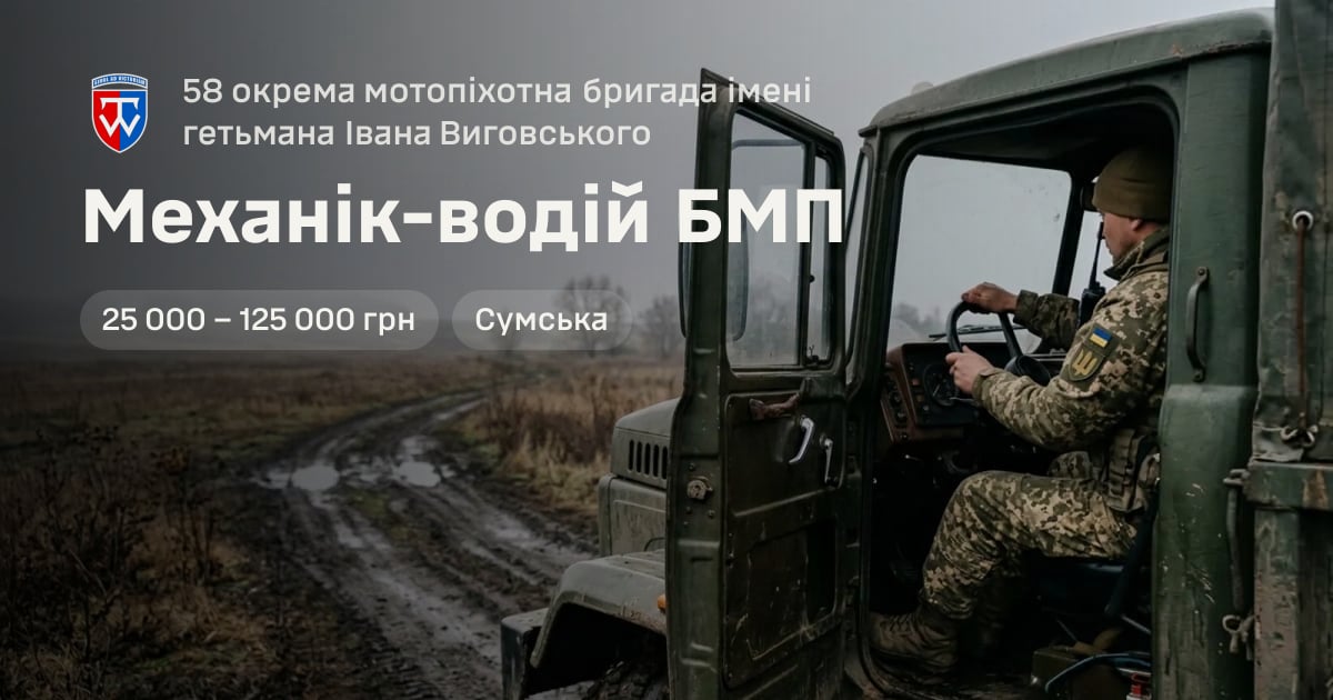Механік-водій БМП — 58 окрема мотопіхотна бригада імені гетьмана Івана Виговського
