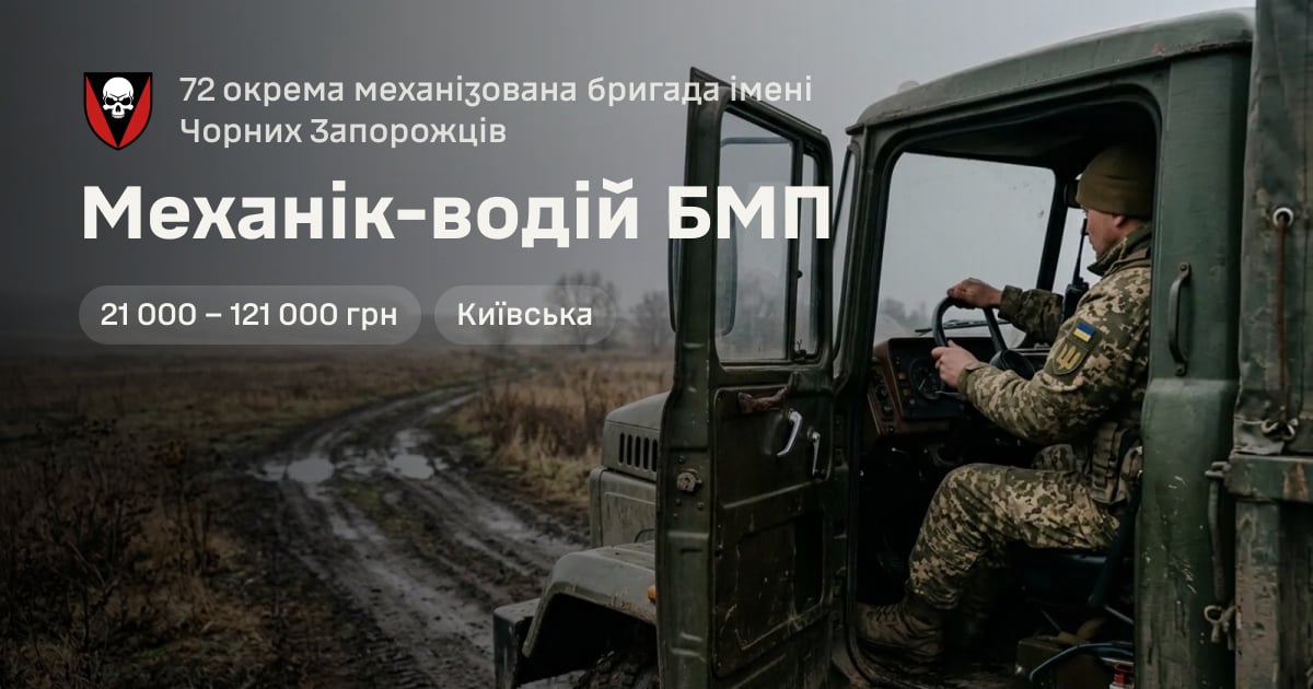 Механік-водій БМП — 72 окрема механізована бригада імені Чорних Запорожців