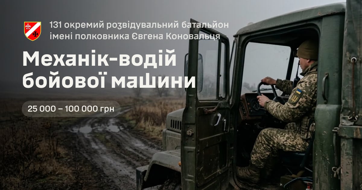 Механік-водій бойової машини — 131 окремий розвідувальний батальйон імені полковника Євгена Коновальця