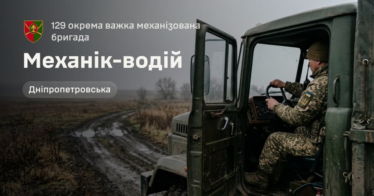 Механік-водій — 129 окрема важка механізована бригада